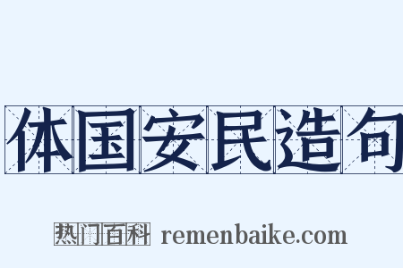 体国安民造句是什么意思的图片